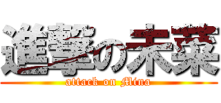 進撃の未菜 (attack on Mina)