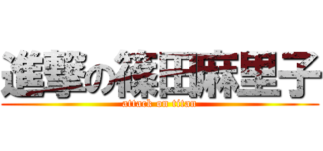 進撃の篠田麻里子 (attack on titan)