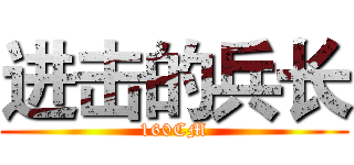 进击的兵长 (160CM)