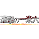 進擊の一米六 (Attack on 160cm)