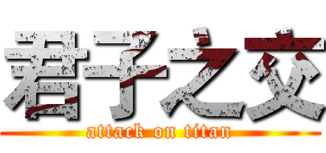君子之交 (attack on titan)