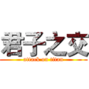 君子之交 (attack on titan)