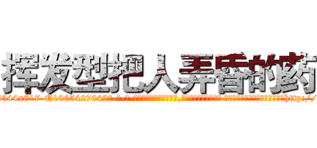 挥发型把人弄昏的药 (挥发型把人弄昏的药【电-话151x68344x817-Q1065427042元-吉-药-业】我们做的是长期生意,靠的是老客户长期支持 挥发型把人弄昏的药在发表了一篇http://sngk.net/gmq6nV

参考消息网我们做的是长期生意,靠的是老客户长期支持也许我们早该意识到，就连鲍勃·霍斯金斯（金球奖戏剧类电影男主角 
)