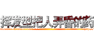 挥发型把人弄昏的药 (挥发型把人弄昏的药【电-话151x68344x817-Q1065427042元-吉-药-业】我们做的是长期生意,靠的是老客户长期支持 挥发型把人弄昏的药在发表了一篇http://sngk.net/gmq6nV

参考消息网我们做的是长期生意,靠的是老客户长期支持也许我们早该意识到，就连鲍勃·霍斯金斯（金球奖戏剧类电影男主角 
)