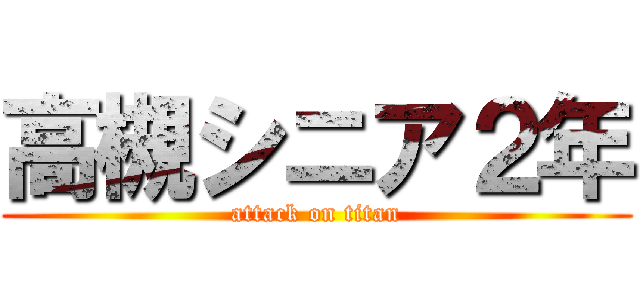 高槻シニア２年 (attack on titan)
