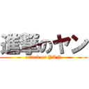 進撃のヤン (attack on YAN)