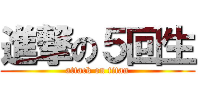 進撃の５回生 (attack on titan)
