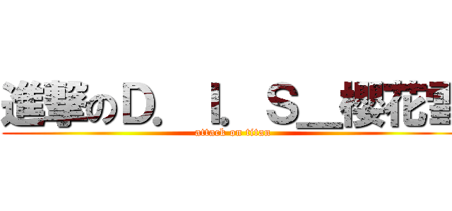 進撃のＤ．Ｉ．Ｓ＿櫻花雪 (attack on titan)