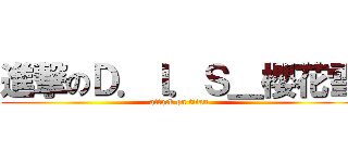 進撃のＤ．Ｉ．Ｓ＿櫻花雪 (attack on titan)