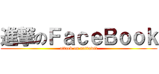 進撃のＦａｃｅＢｏｏｋ (attack on nattawit)