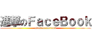 進撃のＦａｃｅＢｏｏｋ (attack on nattawit)