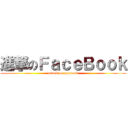 進撃のＦａｃｅＢｏｏｋ (attack on nattawit)