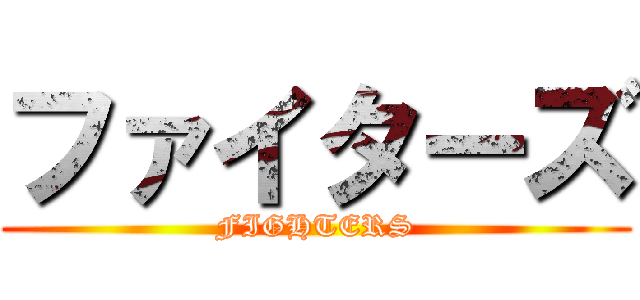 ファイターズ (FIGHTERS)