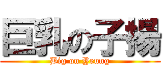 巨乳の子揚 (Big on Yeung)