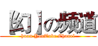 【幻】の频道 (huan YouTube Chanel)