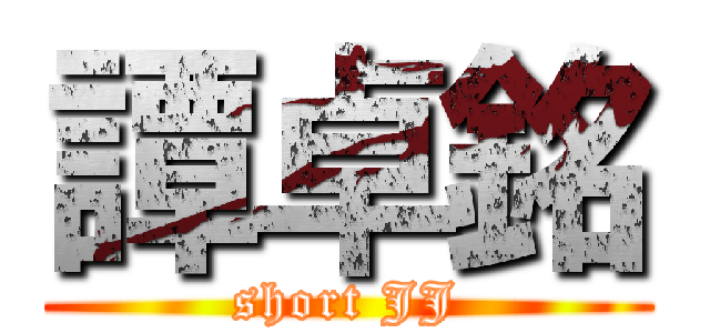 譚卓銘 (short JJ)