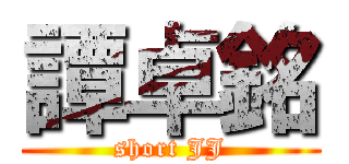 譚卓銘 (short JJ)