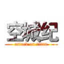 空城纪 (attack on titan)