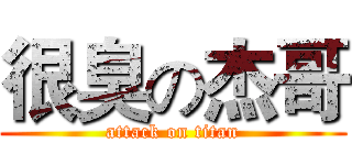 很臭の杰哥 (attack on titan)