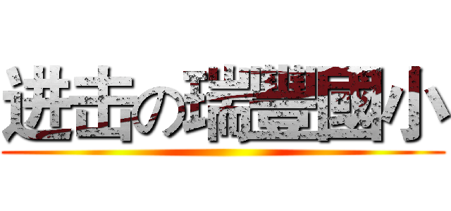 进击の瑞豐國小 ()