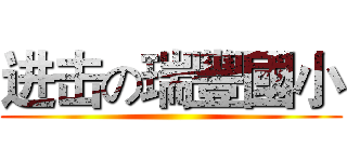 进击の瑞豐國小 ()