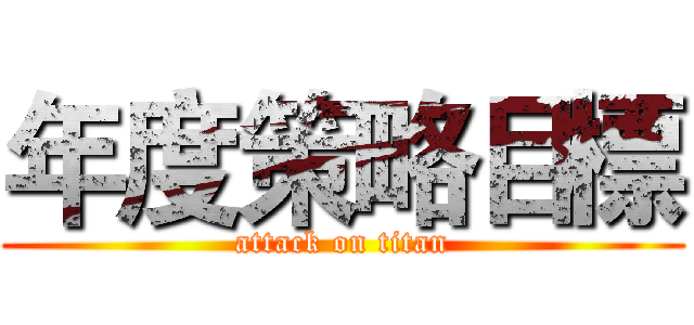 年度策略目標 (attack on titan)