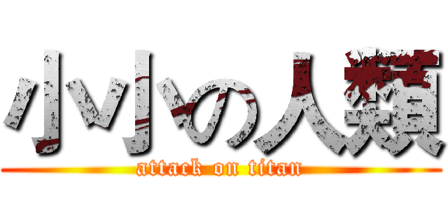 小小の人類 (attack on titan)