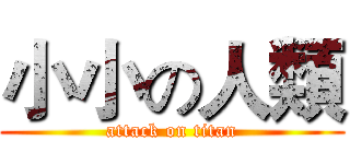 小小の人類 (attack on titan)