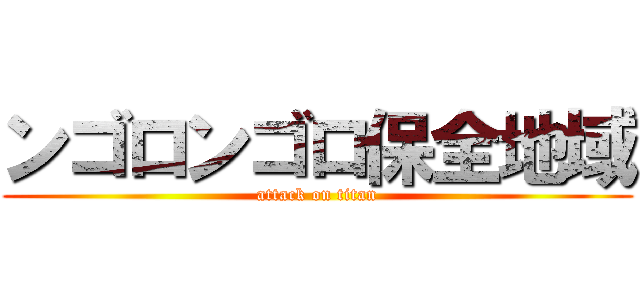 ンゴロンゴロ保全地域 (attack on titan)