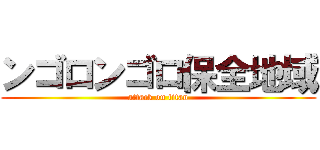 ンゴロンゴロ保全地域 (attack on titan)