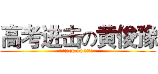 高考进击の黄俊豫 (attack on titan)