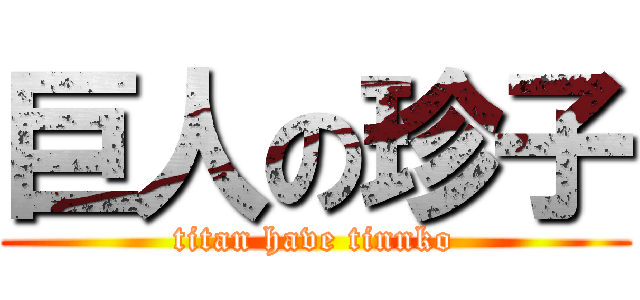 巨人の珍子 (titan have tinnko)