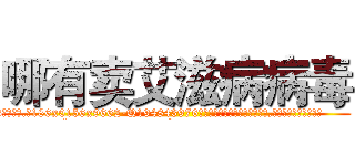 哪有卖艾滋病病毒 (哪有卖艾滋病病毒【电.话186x0156x9662-Q194843976林氏药业】我们做的是长期生意,靠的是老客户长期支持
参考消息网2月20日报道 韩媒称，“剩女多、离婚率高的城市，房价一定会上涨。”这是中国经济学家金岩石2016年12月参加在上海举行的房地产相关论坛时说的话。
)
