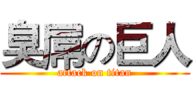 臭屌の巨人 (attack on titan)