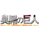 臭屌の巨人 (attack on titan)