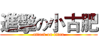 進擊の小古肥 (attack on titan)