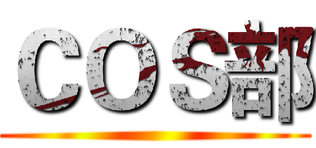 ＣＯＳ部 ()