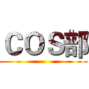 ＣＯＳ部 ()