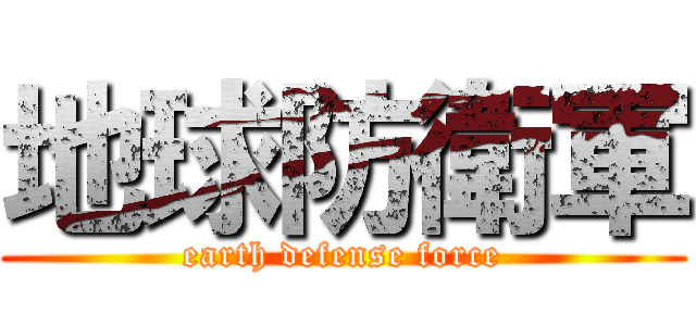 地球防衛軍 (earth defense force)