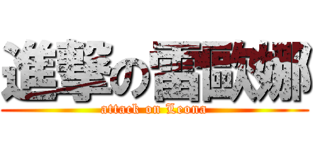 進撃の雷歐娜 (attack on Leona)