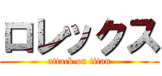 ロレックス (attack on titan)