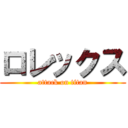 ロレックス (attack on titan)