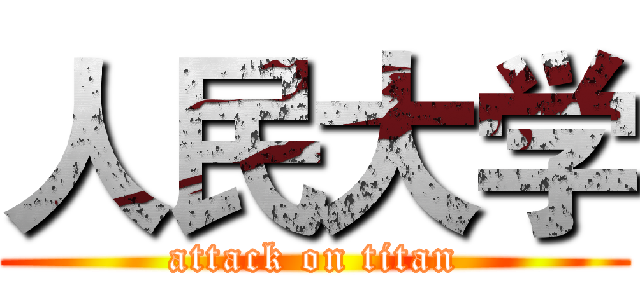 人民大学 (attack on titan)