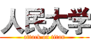 人民大学 (attack on titan)