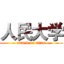 人民大学 (attack on titan)