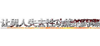 让男人失去性功能的药哪里有卖 (让男人失去性功能的药哪里有卖【电-186x2687x6963-Q278180069元-吉-药-业】我们做的是长期生意,靠的是老客户长期支持 http://sngk.net/yvgg6p
)