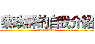 蔡政群的自我介紹 (gnes teacher)