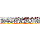 蔡政群的自我介紹 (gnes teacher)