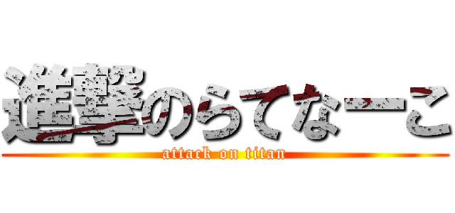 進撃のらてなーこ (attack on titan)