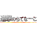 進撃のらてなーこ (attack on titan)